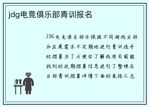 jdg电竞俱乐部青训报名