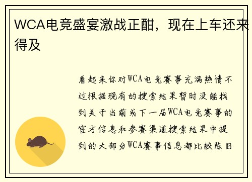 WCA电竞盛宴激战正酣，现在上车还来得及