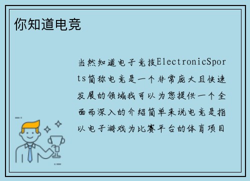 你知道电竞