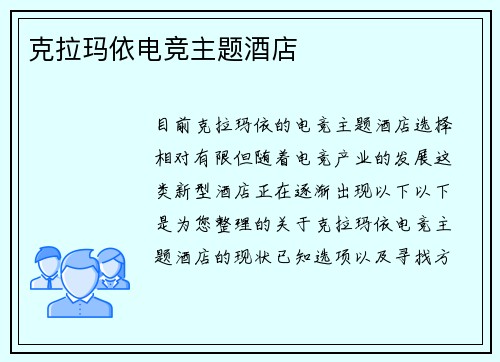 克拉玛依电竞主题酒店