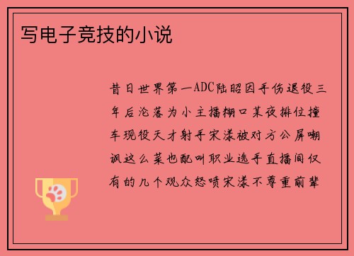 写电子竞技的小说