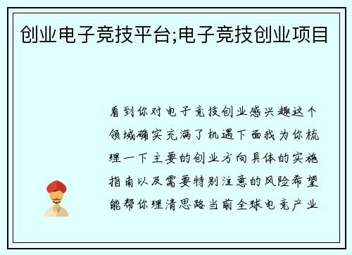 创业电子竞技平台;电子竞技创业项目