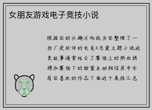 女朋友游戏电子竞技小说