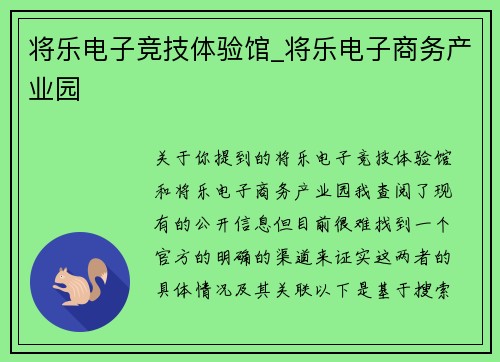 将乐电子竞技体验馆_将乐电子商务产业园